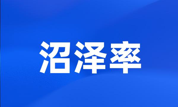 沼泽率