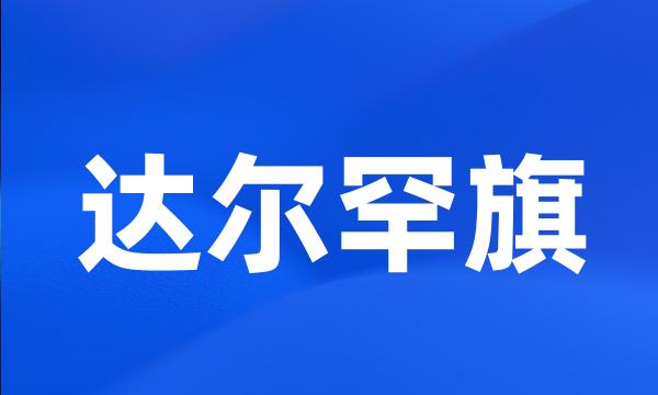 达尔罕旗