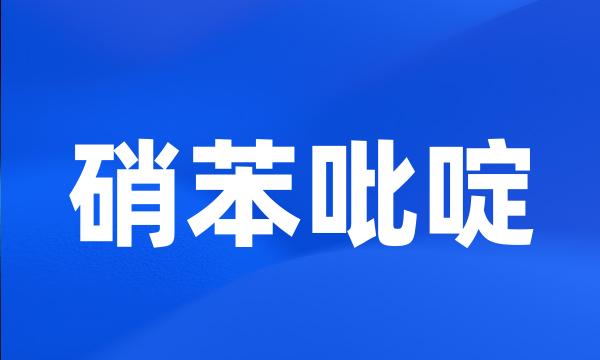 硝苯吡啶