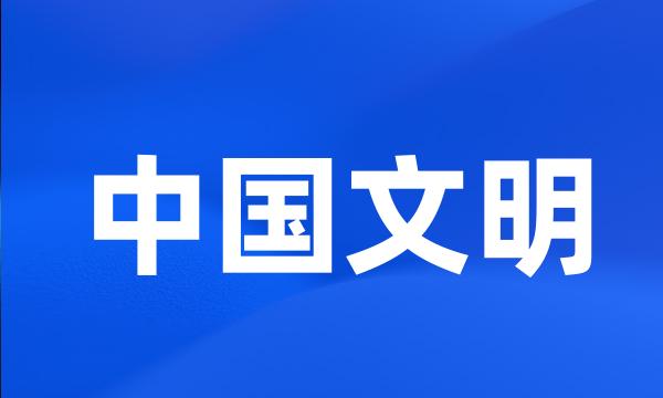 中国文明