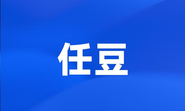 任豆