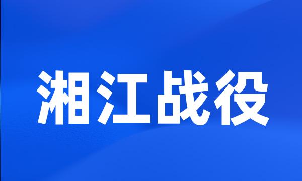 湘江战役