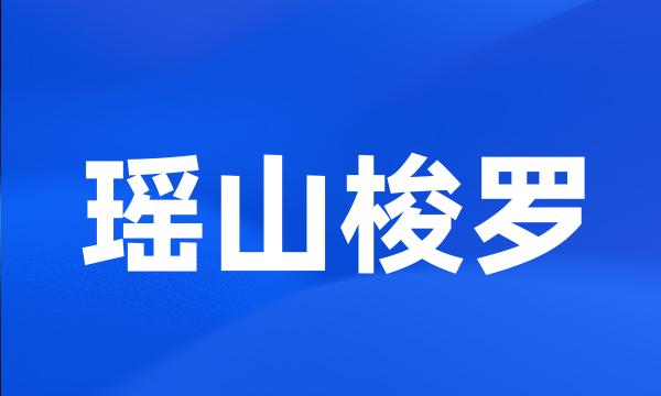 瑶山梭罗