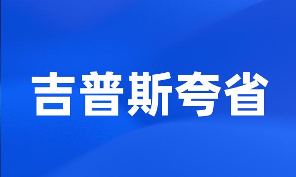 吉普斯夸省