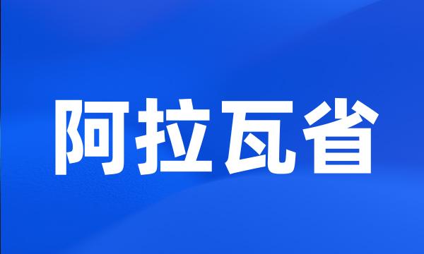 阿拉瓦省