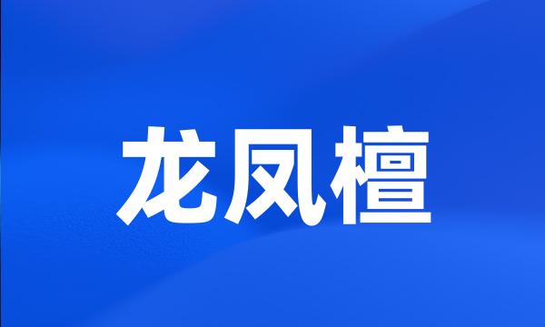 龙凤檀