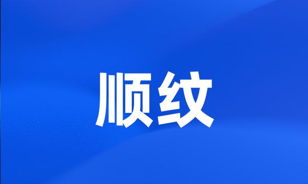 顺纹