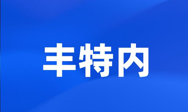 丰特内