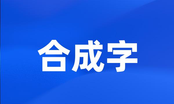 合成字