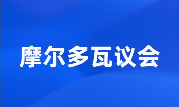 摩尔多瓦议会