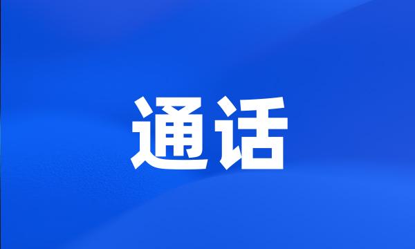 通话