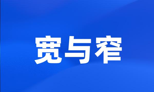 宽与窄