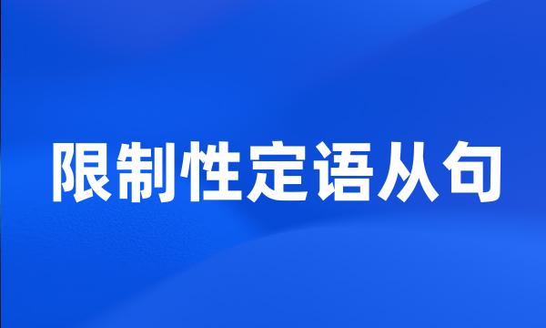 限制性定语从句