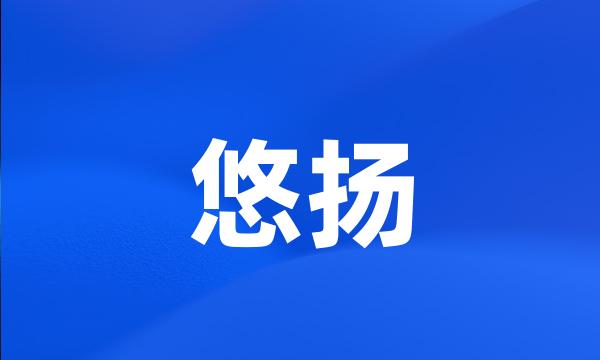 悠扬