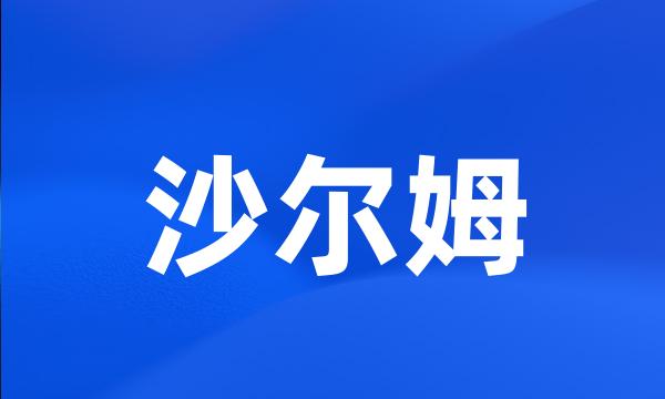 沙尔姆