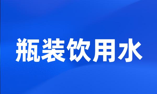 瓶装饮用水