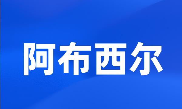 阿布西尔