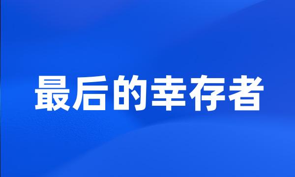 最后的幸存者