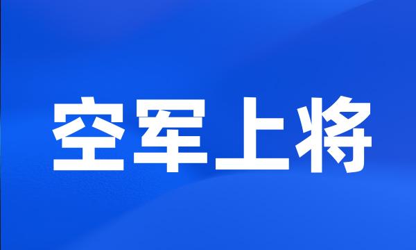 空军上将