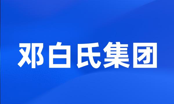 邓白氏集团