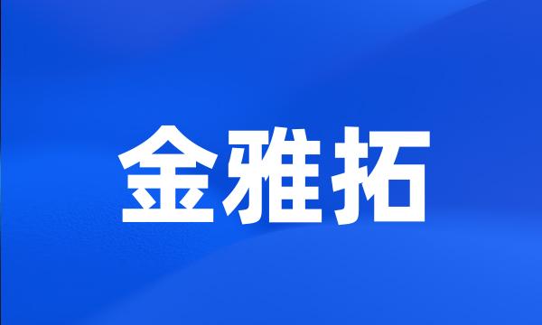 金雅拓