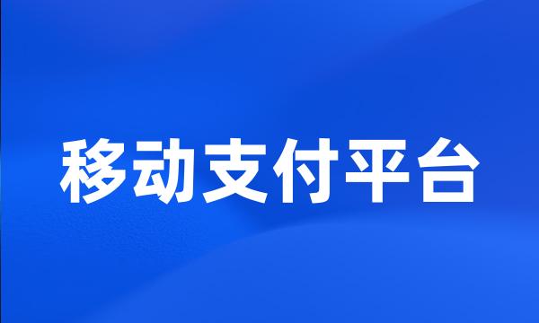 移动支付平台