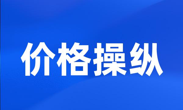 价格操纵