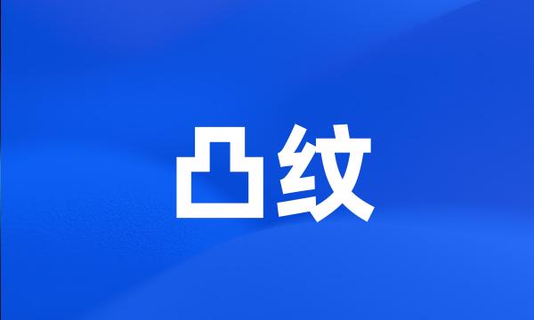 凸纹