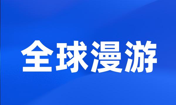 全球漫游