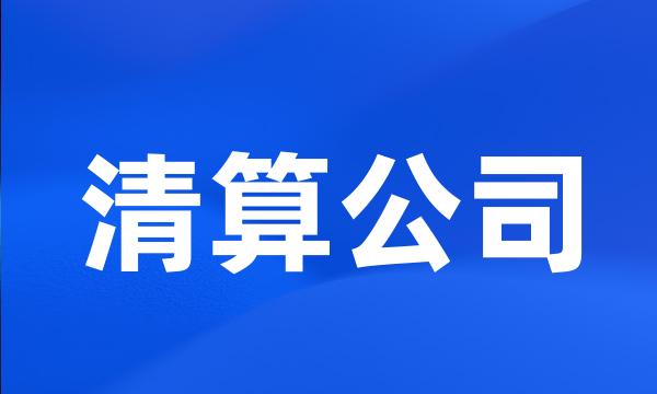 清算公司