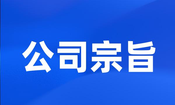 公司宗旨