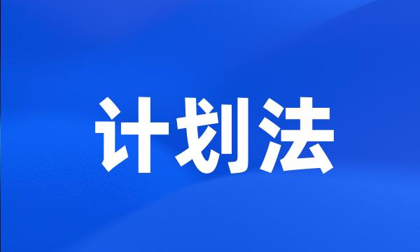 计划法