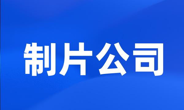 制片公司