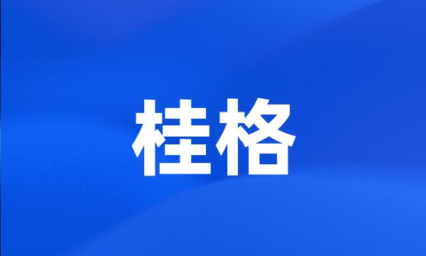 桂格