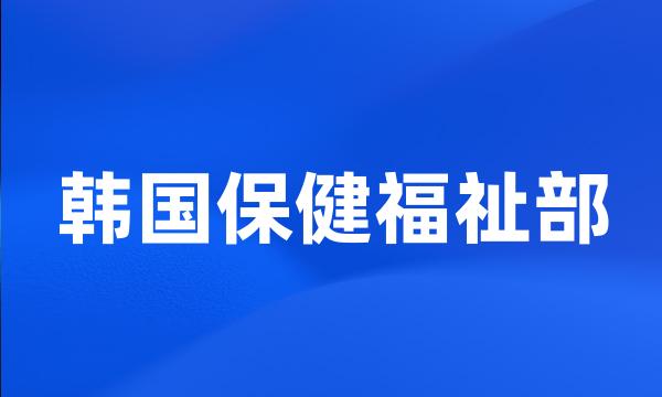 韩国保健福祉部