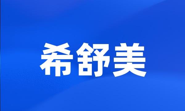 希舒美