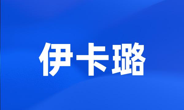 伊卡璐