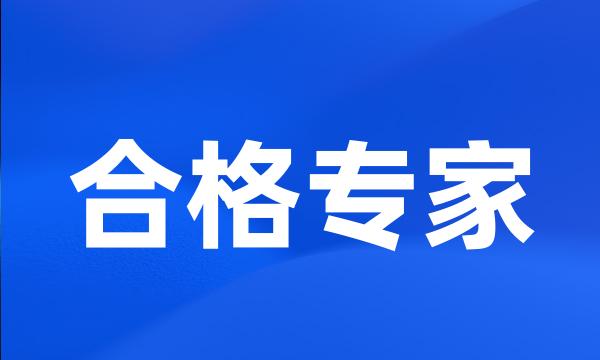 合格专家