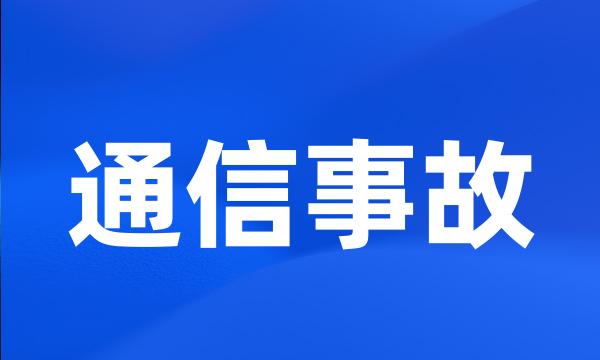 通信事故