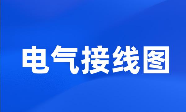 电气接线图