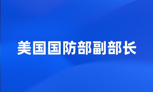 美国国防部副部长