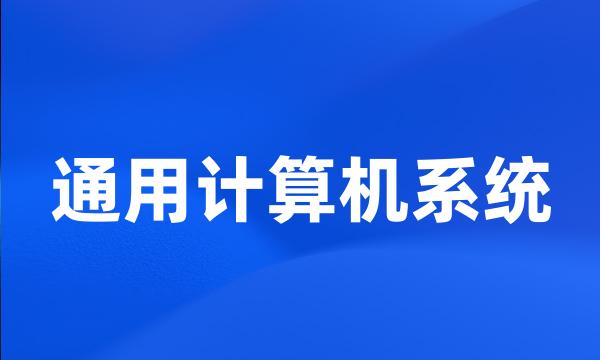 通用计算机系统