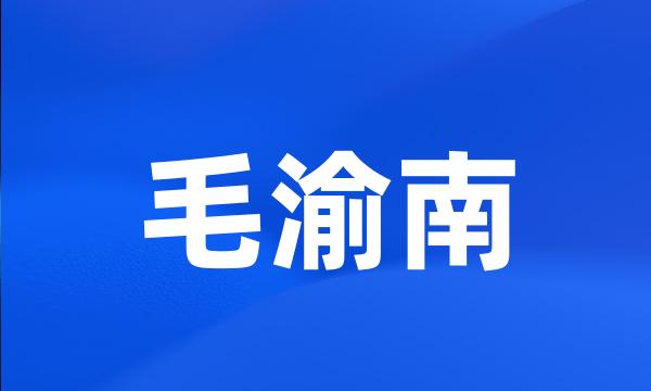 毛渝南