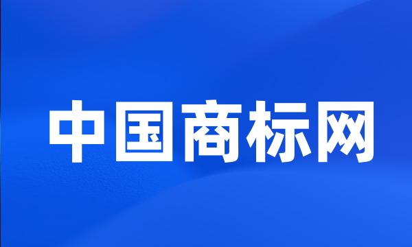 中国商标网