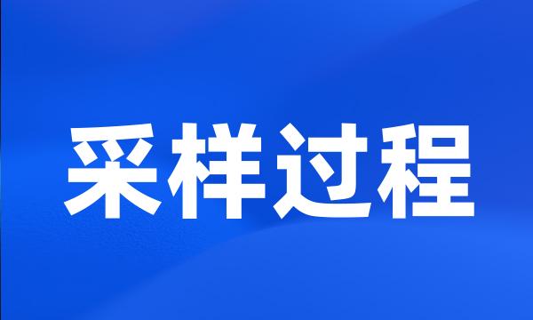 采样过程