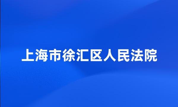 上海市徐汇区人民法院