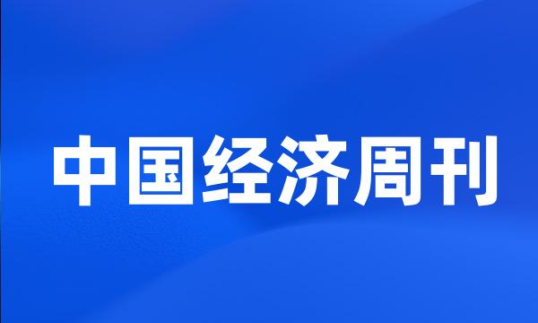 中国经济周刊