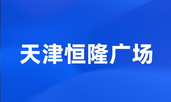 天津恒隆广场