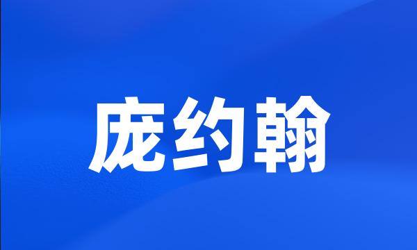 庞约翰