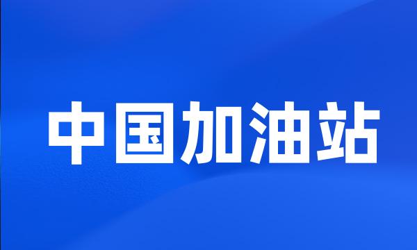 中国加油站